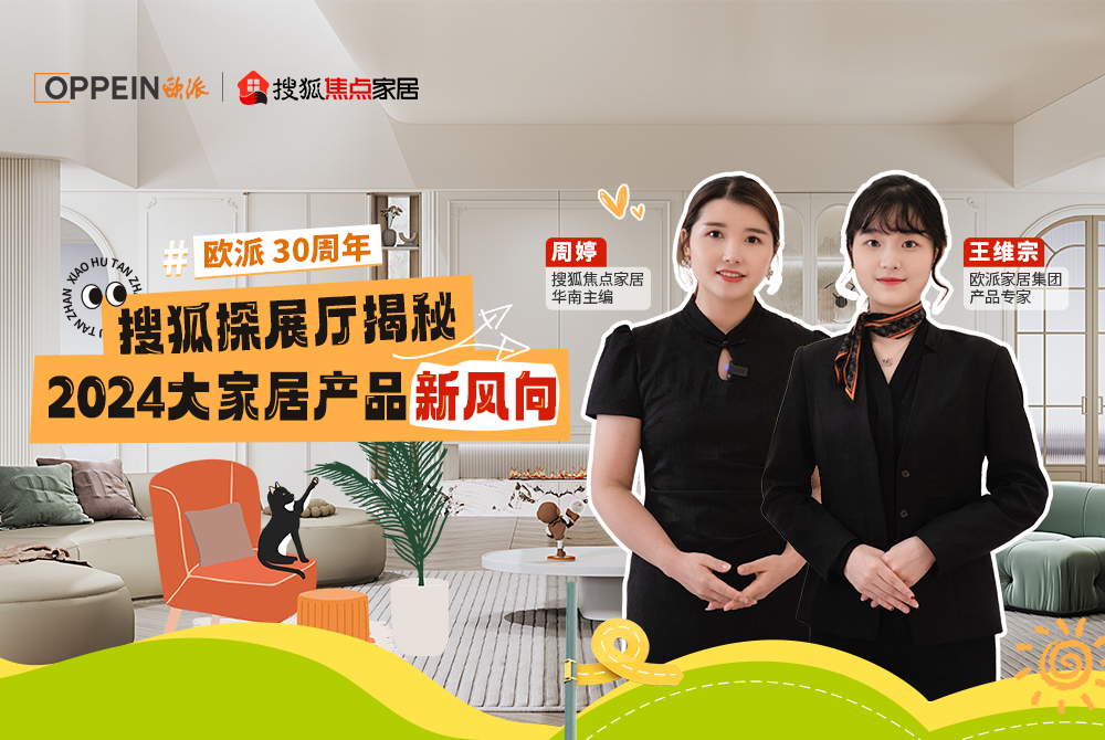 走進(jìn)歐派總部，探秘2024大家居產(chǎn)品新風(fēng)向